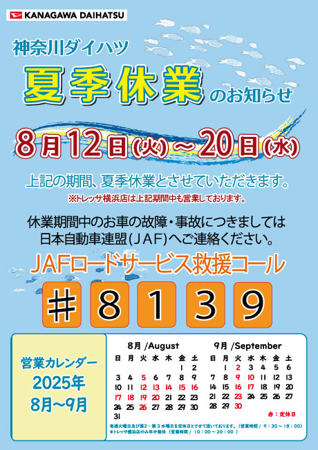 2025年度夏季休業のお知らせ